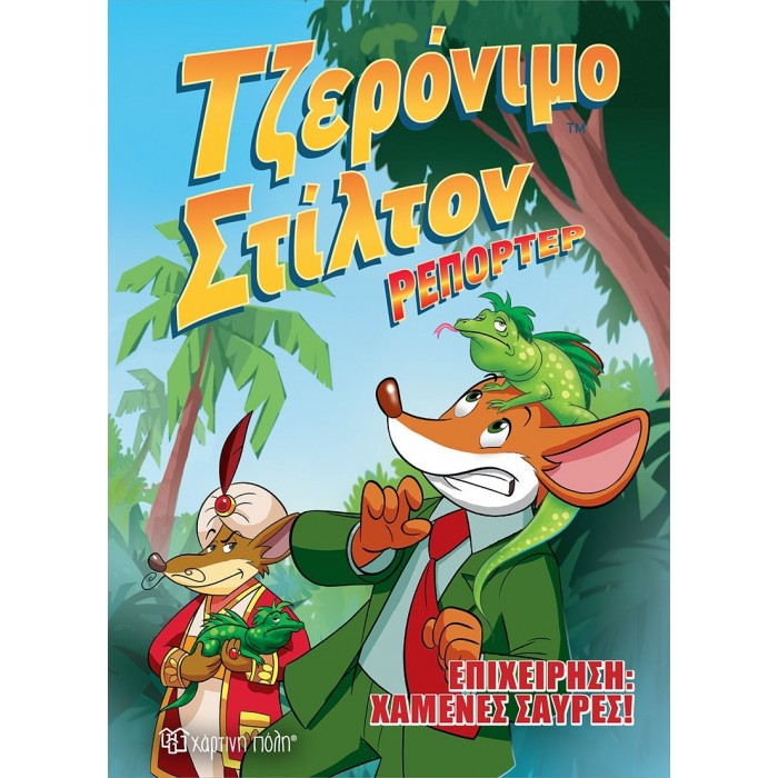 ΤΖΕΡΟΝΙΜΟ ΣΤΙΛΤΟΝ ΡΕΠΟΡΤΕΡ - ΕΠΙΧΕΙΡΗΣΗ ΧΑΜΕΝΕΣ ΣΑΥΡΕΣ - ΚΟΜΙΚ ΑΛΜΠΟΥΜ 1 ΤΖΕΡΟΝΙΜΟ ΣΤΙΛΤΟΝ ΡΕΠΟΡΤΕΡ - ΕΠΙΧΕΙΡΗΣΗ ΧΑΜΕΝΕΣ ΣΑΥΡΕΣ - ΚΟΜΙΚ ΑΛΜΠΟΥΜ 1