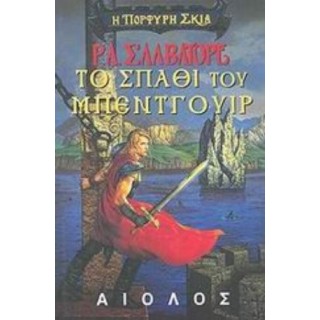 ΤΟ ΣΠΑΘΙ ΤΟΥ ΜΠΕΝΤΓΟΥΙΡ ΤΟ ΣΠΑΘΙ ΤΟΥ ΜΠΕΝΤΓΟΥΙΡ