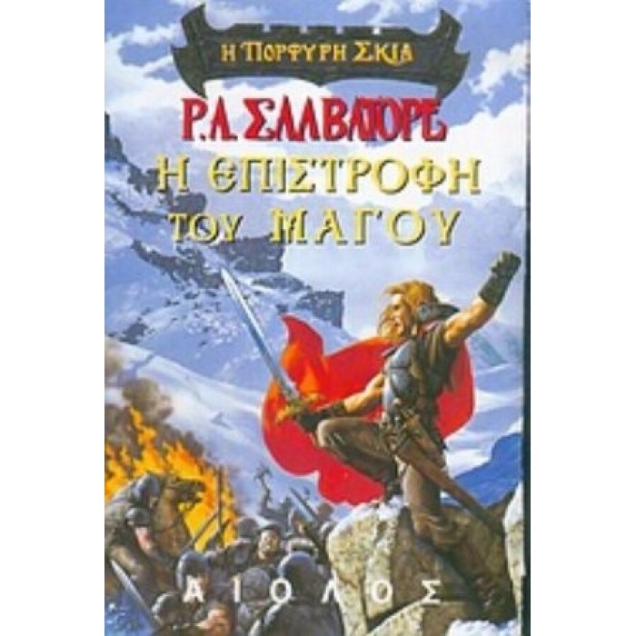 Η ΕΠΙΣΤΡΟΦΗ ΤΟΥ ΜΑΓΟΥ Η ΕΠΙΣΤΡΟΦΗ ΤΟΥ ΜΑΓΟΥ