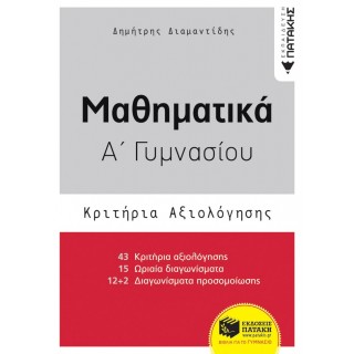 ΜΑΘΗΜΑΤΙΚΑ Α' ΓΥΜΝΑΣΙΟΥ - ΚΡΙΤΗΡΙΑ ΑΞΙΟΛΟΓΗΣΗΣ