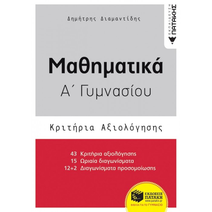 ΜΑΘΗΜΑΤΙΚΑ Α' ΓΥΜΝΑΣΙΟΥ - ΚΡΙΤΗΡΙΑ ΑΞΙΟΛΟΓΗΣΗΣ ΜΑΘΗΜΑΤΙΚΑ Α' ΓΥΜΝΑΣΙΟΥ - ΚΡΙΤΗΡΙΑ ΑΞΙΟΛΟΓΗΣΗΣ