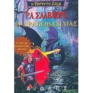 Ο ΔΡΑΚΟΒΑΣΙΛΙΑΣ Ο ΔΡΑΚΟΒΑΣΙΛΙΑΣ