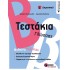 ΤΕΣΤΑΚΙΑ ΓΛΩΣΣΑΣ Β' ΔΗΜΟΤΙΚΟΥ