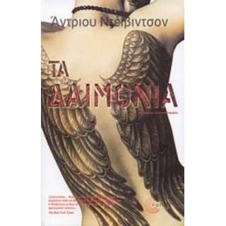 ΤΑ ΔΑΙΜΟΝΙΑ ΤΑ ΔΑΙΜΟΝΙΑ