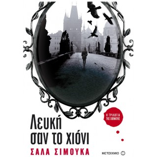 ΛΕΥΚΗ ΣΑΝ ΤΟ ΧΙΟΝΙ