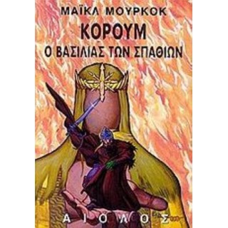 ΚΟΡΟΥΜ: Ο ΒΑΣΙΛΙΑΣ ΤΩΝ ΣΠΑΘΙΩΝ ΚΟΡΟΥΜ: Ο ΒΑΣΙΛΙΑΣ ΤΩΝ ΣΠΑΘΙΩΝ