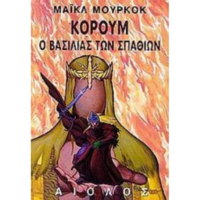 ΚΟΡΟΥΜ: Ο ΒΑΣΙΛΙΑΣ ΤΩΝ ΣΠΑΘΙΩΝ ΚΟΡΟΥΜ: Ο ΒΑΣΙΛΙΑΣ ΤΩΝ ΣΠΑΘΙΩΝ