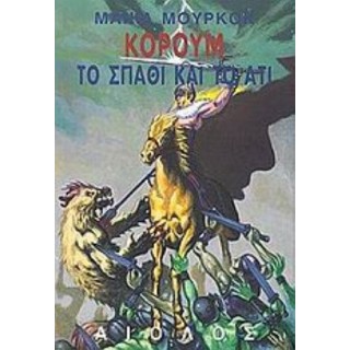 ΚΟΡΟΥΜ: ΤΟ ΣΠΑΘΙ ΚΑΙ ΤΟ ΑΤΙ ΚΟΡΟΥΜ: ΤΟ ΣΠΑΘΙ ΚΑΙ ΤΟ ΑΤΙ