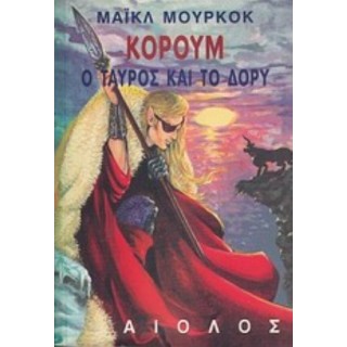 ΚΟΡΟΥΜ: Ο ΤΑΥΡΟΣ ΚΑΙ ΤΟ ΔΟΡΥ ΚΟΡΟΥΜ: Ο ΤΑΥΡΟΣ ΚΑΙ ΤΟ ΔΟΡΥ