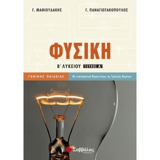 Φυσική Β’ Λυκείου α’ τεύχος Γενικής Παιδείας