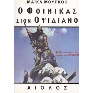 Ο ΦΟΙΝΙΚΑΣ ΣΤΟΝ ΟΨΙΔΙΑΝΟ Ο ΦΟΙΝΙΚΑΣ ΣΤΟΝ ΟΨΙΔΙΑΝΟ
