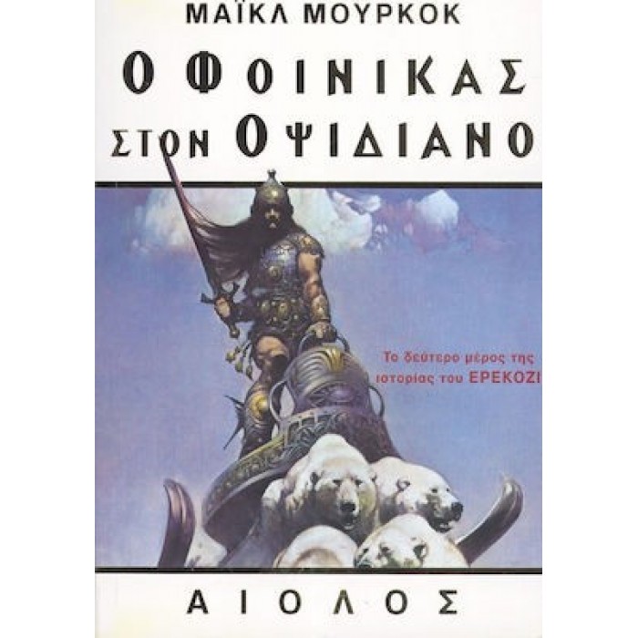 Ο ΦΟΙΝΙΚΑΣ ΣΤΟΝ ΟΨΙΔΙΑΝΟ Ο ΦΟΙΝΙΚΑΣ ΣΤΟΝ ΟΨΙΔΙΑΝΟ
