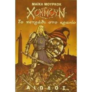 ΧΟΚΜΟΥΝ: ΤΟ ΠΕΤΡΑΔΙ ΣΤΟ ΚΡΑΝΙΟ