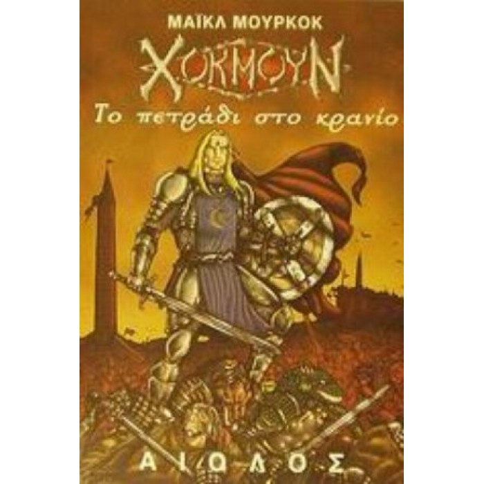 ΧΟΚΜΟΥΝ: ΤΟ ΠΕΤΡΑΔΙ ΣΤΟ ΚΡΑΝΙΟ ΧΟΚΜΟΥΝ: ΤΟ ΠΕΤΡΑΔΙ ΣΤΟ ΚΡΑΝΙΟ
