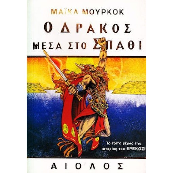 Ο ΔΡΑΚΟΣ ΜΕΣΑ ΣΤΟ ΣΠΑΘΙ Ο ΔΡΑΚΟΣ ΜΕΣΑ ΣΤΟ ΣΠΑΘΙ