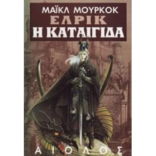 Η ΚΑΤΑΙΓΙΔΑ Η ΚΑΤΑΙΓΙΔΑ