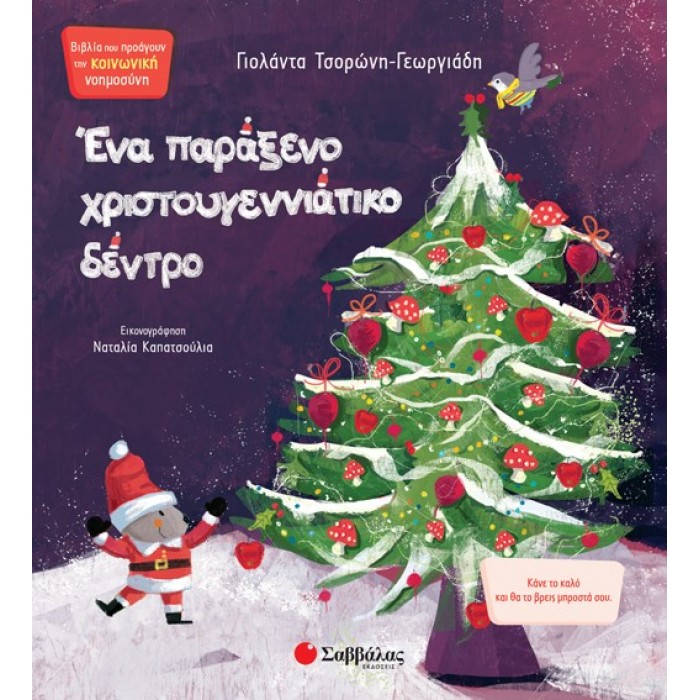 ΕΝΑ ΠΑΡΑΞΕΝΟ ΧΡΙΣΤΟΥΓΕΝΝΙΑΤΙΚΟ ΔΕΝΤΡΟ ΕΝΑ ΠΑΡΑΞΕΝΟ ΧΡΙΣΤΟΥΓΕΝΝΙΑΤΙΚΟ ΔΕΝΤΡΟ