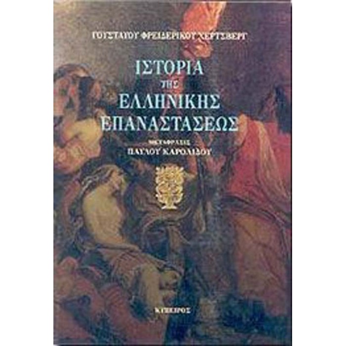ΙΣΤΟΡΙΑ ΤΗΣ ΕΛΛΗΝΙΚΗΣ ΕΠΑΝΑΣΤΑΣΕΩΣ 2 ΤΟΜΟΙ (ΣΚΛΗΡΟΔΕΤΗ ΕΚΔΟΣΗ) ΙΣΤΟΡΙΑ ΤΗΣ ΕΛΛΗΝΙΚΗΣ ΕΠΑΝΑΣΤΑΣΕΩΣ 2 ΤΟΜΟΙ (ΣΚΛΗΡΟΔΕΤΗ ΕΚΔΟΣΗ)