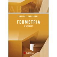 Γεωμετρία Β’ Λυκείου Γεωμετρία Β’ Λυκείου