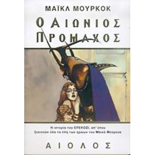 Ο ΑΙΩΝΙΟΣ ΠΡΟΜΑΧΟΣ Ο ΑΙΩΝΙΟΣ ΠΡΟΜΑΧΟΣ