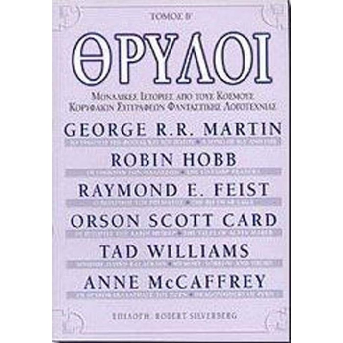 ΘΡΥΛΟΙ (ΔΕΥΤΕΡΟ ΒΙΒΛΙΟ) ΘΡΥΛΟΙ (ΔΕΥΤΕΡΟ ΒΙΒΛΙΟ)