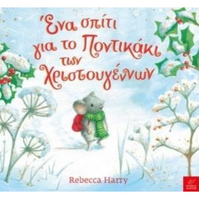 ΕΝΑ ΣΠΙΤΙ ΓΙΑ ΤΟ ΠΟΝΤΙΚΑΚΙ ΤΩΝ ΧΡΙΣΤΟΥΓΕΝΝΩΝ ΕΝΑ ΣΠΙΤΙ ΓΙΑ ΤΟ ΠΟΝΤΙΚΑΚΙ ΤΩΝ ΧΡΙΣΤΟΥΓΕΝΝΩΝ