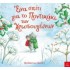 ΕΝΑ ΣΠΙΤΙ ΓΙΑ ΤΟ ΠΟΝΤΙΚΑΚΙ ΤΩΝ ΧΡΙΣΤΟΥΓΕΝΝΩΝ