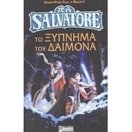 ΤΟ ΞΥΠΝΗΜΑ ΤΟΥ ΔΑΙΜΟΝΑ ΤΟ ΞΥΠΝΗΜΑ ΤΟΥ ΔΑΙΜΟΝΑ