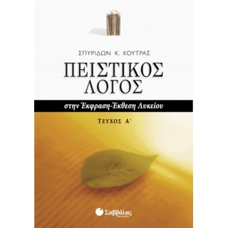 Πειστικός Λόγος στην Έκφραση-Έκθεση Λυκείου, α΄ τεύχος