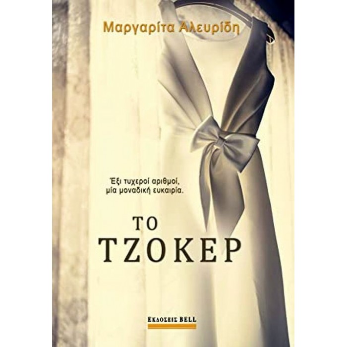 ΤΟ ΤΖΟΚΕΡ ΤΟ ΤΖΟΚΕΡ