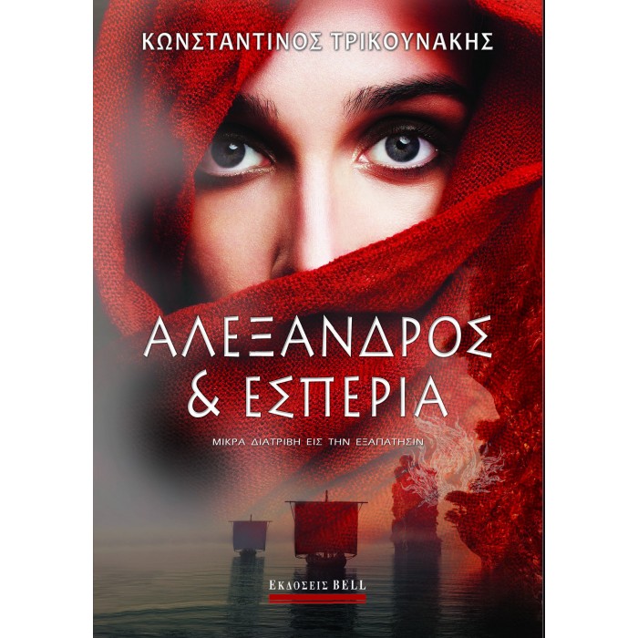 ΑΛΕΞΑΝΔΡΟΣ ΚΑΙ ΕΣΠΕΡΙΑ ΑΛΕΞΑΝΔΡΟΣ ΚΑΙ ΕΣΠΕΡΙΑ