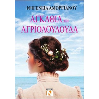 ΑΓΚΑΘΙΑ ΚΑΙ ΑΓΡΙΟΛΟΥΛΟΥΔΑ ΑΓΚΑΘΙΑ ΚΑΙ ΑΓΡΙΟΛΟΥΛΟΥΔΑ