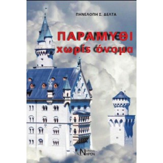 ΠΑΡΑΜΥΘΙ ΧΩΡΙΣ ΟΝΟΜΑ ΠΑΡΑΜΥΘΙ ΧΩΡΙΣ ΟΝΟΜΑ