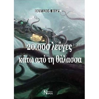ΕΙΚΟΣΙ ΧΙΛΙΑΔΕΣ ΛΕΥΓΕΣ ΚΑΤΩ ΑΠΟ ΤΗ ΘΑΛΑΣΣΑ ΕΙΚΟΣΙ ΧΙΛΙΑΔΕΣ ΛΕΥΓΕΣ ΚΑΤΩ ΑΠΟ ΤΗ ΘΑΛΑΣΣΑ
