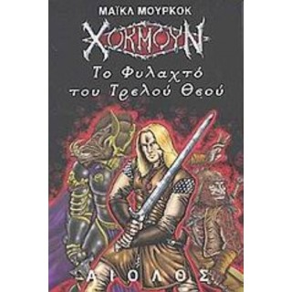 ΧΟΚΜΟΥΝ: ΤΟ ΦΥΛΑΧΤΟ ΤΟΥ ΤΡΕΛΟΥ ΘΕΟΥ