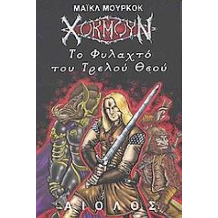 ΧΟΚΜΟΥΝ: ΤΟ ΦΥΛΑΧΤΟ ΤΟΥ ΤΡΕΛΟΥ ΘΕΟΥ ΧΟΚΜΟΥΝ: ΤΟ ΦΥΛΑΧΤΟ ΤΟΥ ΤΡΕΛΟΥ ΘΕΟΥ