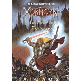 ΧΟΚΜΟΥΝ: ΤΟ ΡΟΥΝΙΚΟ ΣΚΗΠΤΡΟ