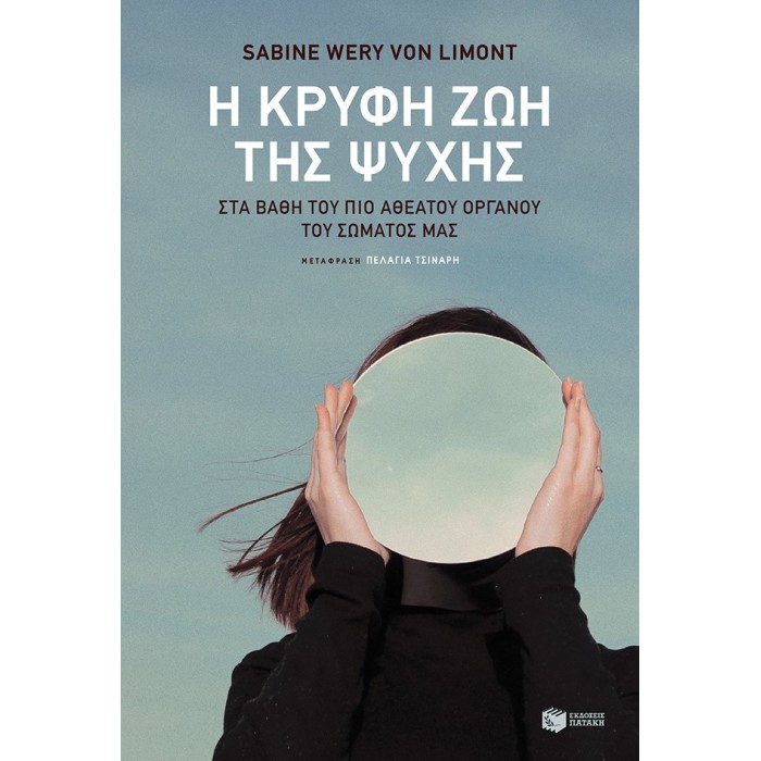 Η ΚΡΥΦΗ ΖΩΗ ΤΗΣ ΨΥΧΗΣ Η ΚΡΥΦΗ ΖΩΗ ΤΗΣ ΨΥΧΗΣ