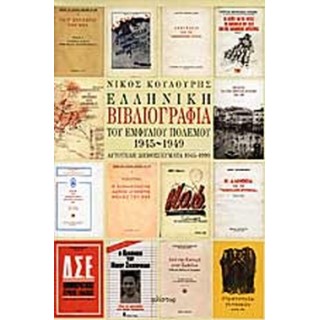ΕΛΛΗΝΙΚΗ ΒΙΒΛΙΟΓΡΑΦΙΑ ΤΟΥ ΕΜΦΥΛΙΟΥ ΠΟΛΕΜΟΥ 1945-1949 ΕΛΛΗΝΙΚΗ ΒΙΒΛΙΟΓΡΑΦΙΑ ΤΟΥ ΕΜΦΥΛΙΟΥ ΠΟΛΕΜΟΥ 1945-1949
