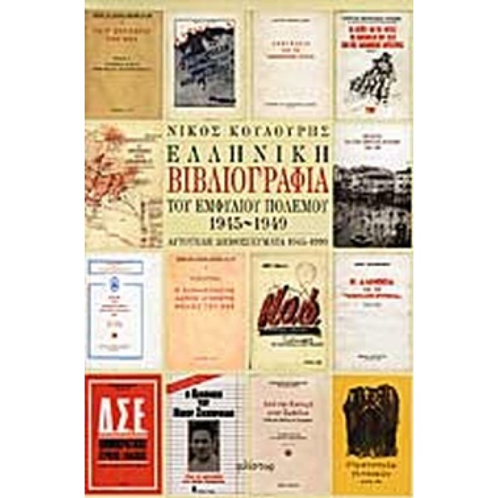 ΕΛΛΗΝΙΚΗ ΒΙΒΛΙΟΓΡΑΦΙΑ ΤΟΥ ΕΜΦΥΛΙΟΥ ΠΟΛΕΜΟΥ 1945-1949 ΕΛΛΗΝΙΚΗ ΒΙΒΛΙΟΓΡΑΦΙΑ ΤΟΥ ΕΜΦΥΛΙΟΥ ΠΟΛΕΜΟΥ 1945-1949
