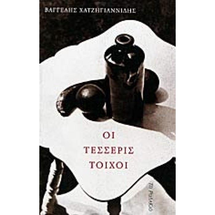 ΟΙ ΤΕΣΣΕΡΙΣ ΤΟΙΧΟΙ ΟΙ ΤΕΣΣΕΡΙΣ ΤΟΙΧΟΙ