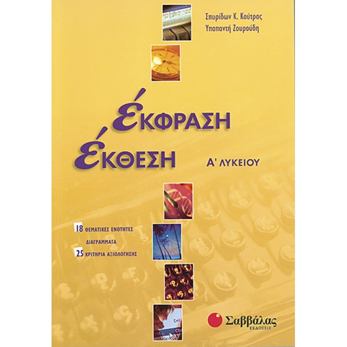 Έκφραση-Έκθεση Α΄Λυκείου, α΄ τεύχος Έκφραση-Έκθεση Α΄Λυκείου, α΄ τεύχος