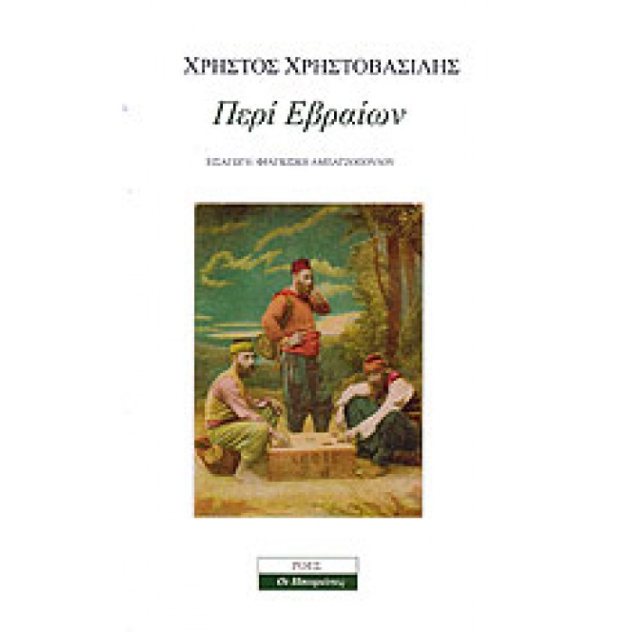 ΠΕΡΙ ΕΒΡΑΙΩΝ ΠΕΡΙ ΕΒΡΑΙΩΝ