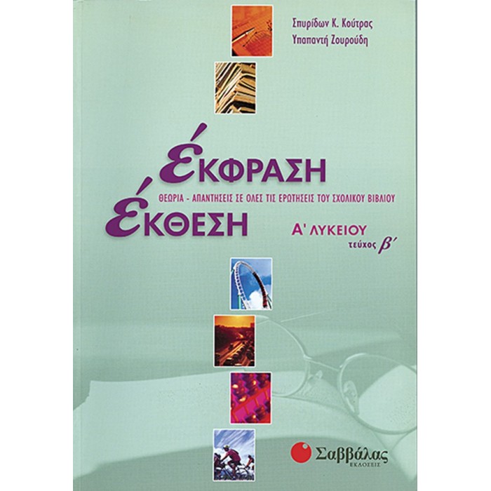 Έκφραση-Έκθεση Α΄ Λυκείου, β΄ τεύχος Έκφραση-Έκθεση Α΄ Λυκείου, β΄ τεύχος