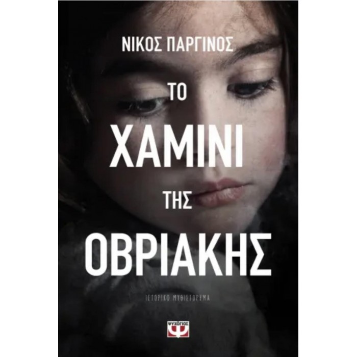 ΤΟ ΧΑΜΙΝΙ ΤΗΣ ΟΒΡΙΑΚΗΣ ΤΟ ΧΑΜΙΝΙ ΤΗΣ ΟΒΡΙΑΚΗΣ