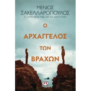 Ο ΑΡΧΑΓΓΕΛΟΣ ΤΩΝ ΒΡΑΧΩΝ