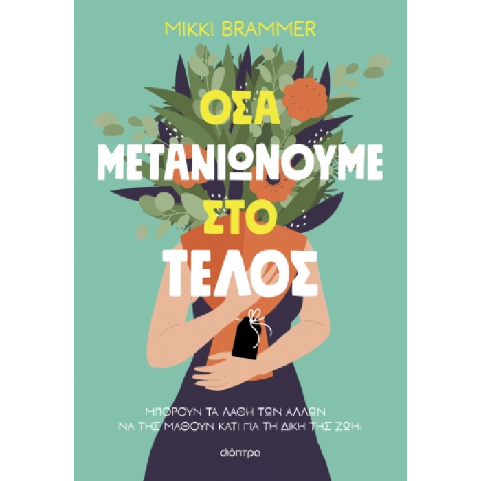 ΟΣΑ ΜΕΤΑΝΙΩΝΟΥΜΕ ΣΤΟ ΤΕΛΟΣ ΟΣΑ ΜΕΤΑΝΙΩΝΟΥΜΕ ΣΤΟ ΤΕΛΟΣ