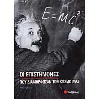 ΟΙ ΕΠΙΣΤΗΜΟΝΕΣ ΠΟΥ ΔΙΑΜΟΡΦΩΣΑΝ ΤΟΝ ΚΟΣΜΟ ΜΑΣ