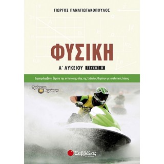 Φυσική Α’ Λυκείου β’ τεύχος - Παναγιωτακόπουλος