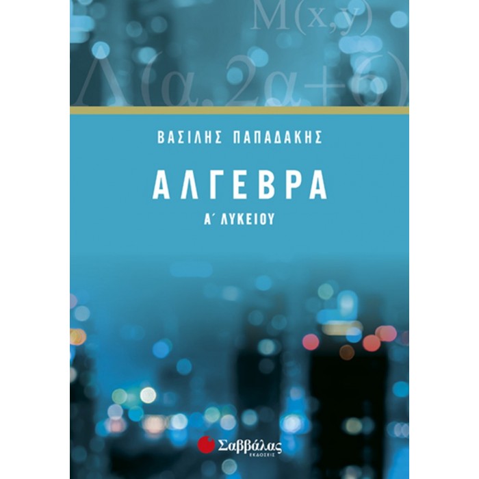 Άλγεβρα Α’ Λυκείου Άλγεβρα Α’ Λυκείου